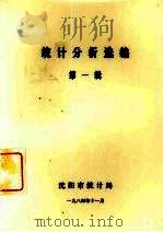 统计分析选编 第1辑 1984 PDF电子版封面 沈阳市统计局
