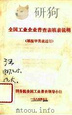 全国工业企业普查表填表说明  填报甲类表适用（1985 PDF版）