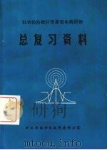 社会经济统计学原理电视讲座总复习资料 PDF电子版封面