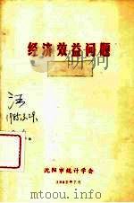 经济效益问题  参考资料（1982 PDF版）