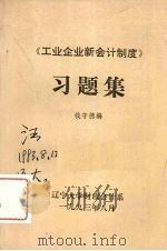 《工业企业新会计制度》习题集 1993 PDF电子版封面 钱守德编