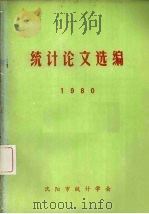 统计论文选编 1980 PDF电子版封面 沈阳市统计学会编