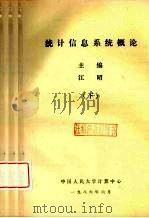 统计信息系统概论  下   1986  PDF电子版封面    江昭主编 