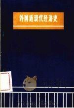 外国近现代经济史  下（ PDF版）