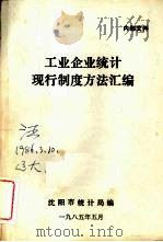 工业企业统计现行制度方法汇编 1985 PDF电子版封面 沈阳市统计局编