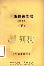 工业经济管理  （资料选编）  下（ PDF版）