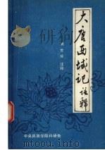 大唐西域记注释 1984 PDF电子版封面 玄奘撰;姚世珍注