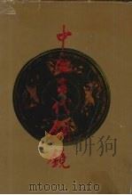 中国古代铜镜（1997 PDF版）