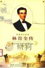 林肯全传 1995 PDF电子版封面 7806042202 李玉香,张书珩著