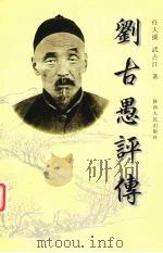刘古愚评传 1997 PDF电子版封面 722404556X 任大援,武占江著