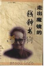 走出魔镜的钱钟书   1999  PDF电子版封面  7800842169  王吟风编著 