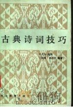古典诗词技巧（1992 PDF版）
