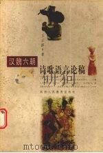 汉魏六朝诗歌语言论稿   1997  PDF电子版封面  7541966576  王云路著 