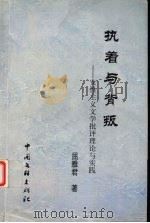 执着与背叛  女性主义文学批评理论与实践   1999  PDF电子版封面  7505926446  屈雅君著 