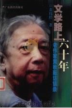 文学路上六十年  老作家黄秋耘访谈录   1999  PDF电子版封面  7540641517  黄伟经著 