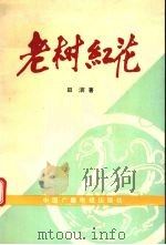 老树红花(戏曲评论集) 1992 PDF电子版封面 7504314250 田滨著