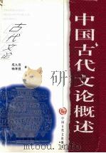 中国古代文论概述 1998 PDF电子版封面 7805982422 成九田,畅孝昌著