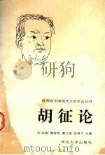 胡征论（1994 PDF版）