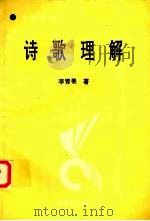 诗歌理解 1984 PDF电子版封面 7204025601 李青果著