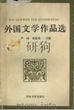 外国文学作品选 1989 PDF电子版封面 7810180347 严铮,冉国选主编