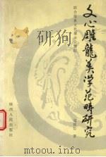 文心雕龙美学范畴研究 1997 PDF电子版封面 7224041785 寇效信著