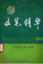 文笔精华：中外名家笔下的景  下   1980  PDF电子版封面    秦似主编 
