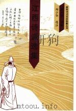 江西诗派选集 1993 PDF电子版封面 7810145843 邱少华选注