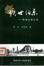 旷世伯乐:雷简夫荐三苏 1999 PDF电子版封面 邓剑,李克明编