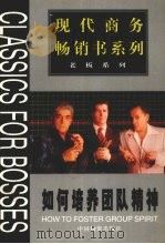 如何培养团队精神（1999 PDF版）