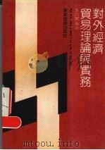 对外经济贸易理论与实务 1989 PDF电子版封面 7805211019 张向阳编著