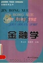 金融学   1999  PDF电子版封面  7306015745  黄正新，宋建军主编；金巧红，朱春秀，王玉洁副主编 