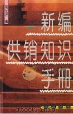 新编供销知识手册（1995 PDF版）