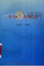 市场竞争新论（1997 PDF版）