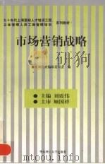 市场营销战略 1998 PDF电子版封面 7562808694 刘震伟主编
