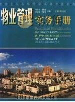 物业管理实务手册   1997  PDF电子版封面  7806134964  李万才，余松杰，李文浩等主编 
