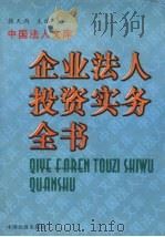 企业法人投资实务全书 1997 PDF电子版封面 7501737932 本书编委会编