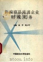 新编商品流通企业财税实务   1994  PDF电子版封面  7562012725  朱平，吴少平主编 
