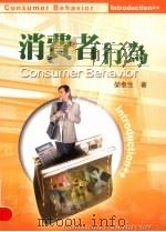 消费者行为 1999 PDF电子版封面 9571117773 荣泰生著