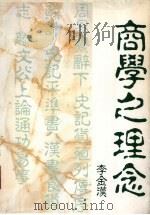 商学之理念 1986 PDF电子版封面 9627069302 李金汉著