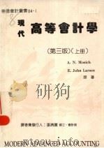 现代高等会计学 第3版 上 1987 PDF电子版封面 A.N.Mosich,E.JOHN Larsen著;张清赞译