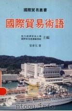 国际贸易术语 1992 PDF电子版封面 962300060x 黎孝先著