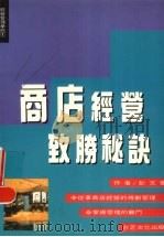商店经营致胜秘诀（1993 PDF版）