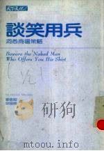 谈笑用兵 洞悉商场策略 1990 PDF电子版封面 9576211069 麦凯(Harvey Mackay)著;郑怀超,曾阳晴译