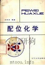 配位化学 1986 PDF电子版封面 13429·014 刘祁涛编著