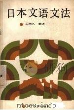 日本文语文法 1990 PDF电子版封面 7561007736 王润久编著
