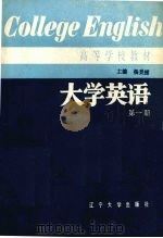 大学英语  泛读  第1册（1989 PDF版）