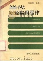 当代财经实用写作（1989 PDF版）