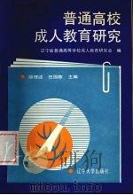 普通高校成人教育研究 1991 PDF电子版封面 7561011865 邵理述,任国栋主编