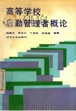高等学校后勤管理者概论 1988 PDF电子版封面 7561005261 阳春生,罗庆中,丁国良等编著