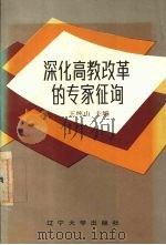 深化高教改革的专家征询 1988 PDF电子版封面 7561005644 王纯山主编